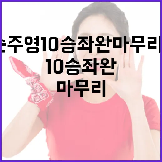 LG 손주영 10승 좌완 마무리 논란 해결 방법 - 요약