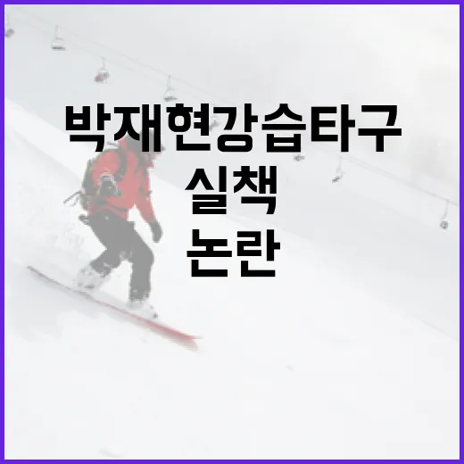 박재현 강습타구 실책 논란 해결 방법 - 요약