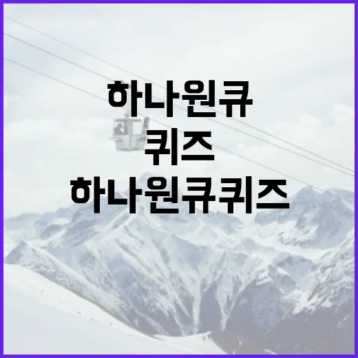 하나원큐퀴즈로 재미있게 두뇌 훈련하는 방법 - 요약