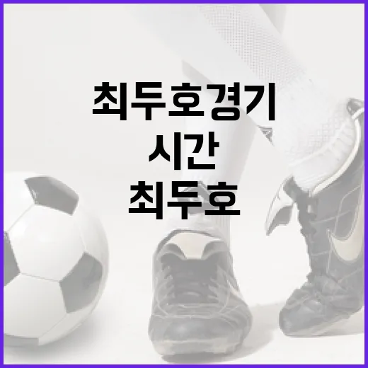 최두호 경기시간을 확인하는 방법 - 요약