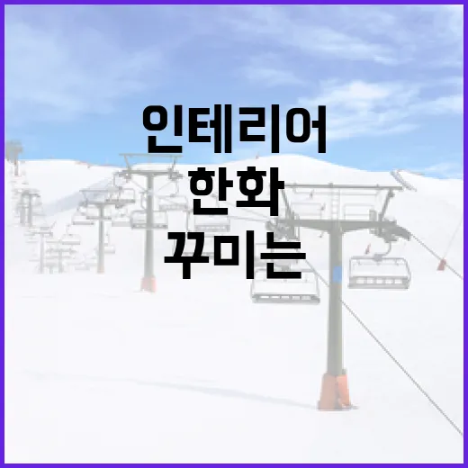 한화 화이트로 인테리어를 새롭게 꾸미는 방법 - 요약