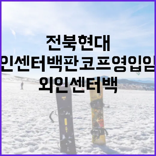 전북현대 외인 센터백 판코프 영입 임박: 알아야 할 모든 것 - 요약