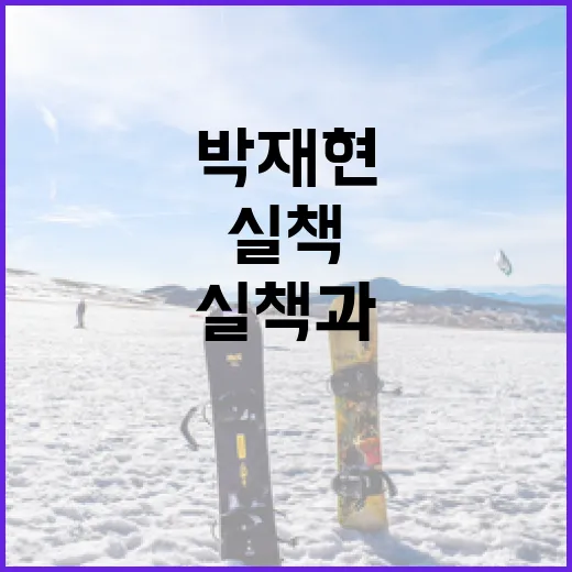 박재현 1루수 실책과 2루타 논란을 이해하는 방법 - 요약
