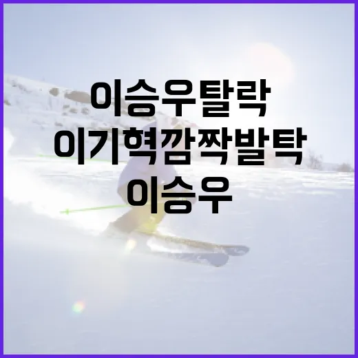 이기혁 깜짝 발탁과 이승우 탈락에 대한 분석과 이해 - 요약