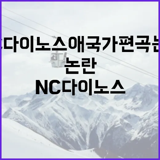 NC 다이노스 애국가 편곡 논란 이해하기 - 요약