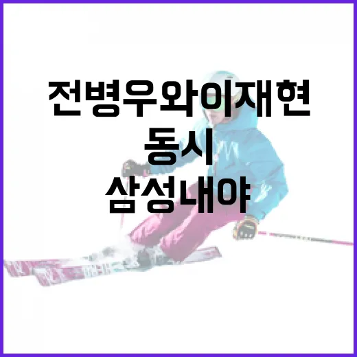 전병우와 이재현의 동시 이탈로 인한 삼성 내야 흔들림을 극복하는 방법 - 요약