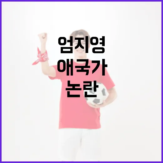 NC 파크 애국가 논란: 엄지영의 사과와 그 의미를 이해하는 방법 - 요약