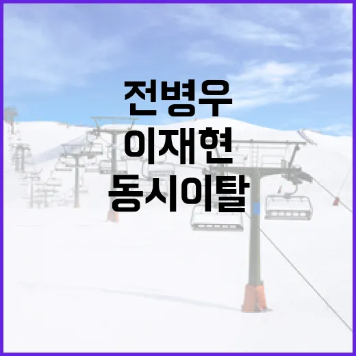 삼성 전병우와 이재현의 동시 이탈이 미치는 영향 분석 - 요약