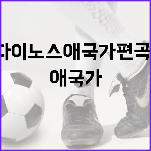 NC 다이노스 애국가 편곡 논란에 대해 알아보는 방법 - 요약