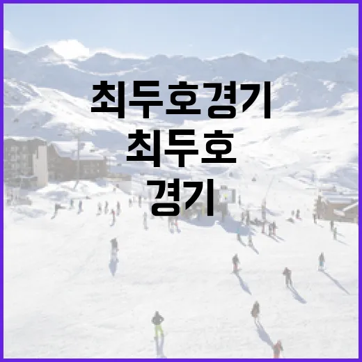 최두호 경기 시청을 위한 필수 가이드 - 요약