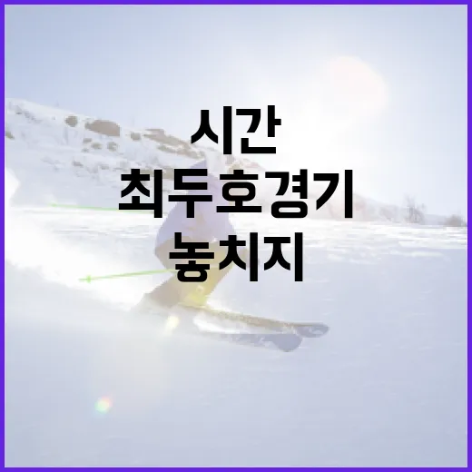 최두호 경기시간을 놓치지 않는 방법 - 요약