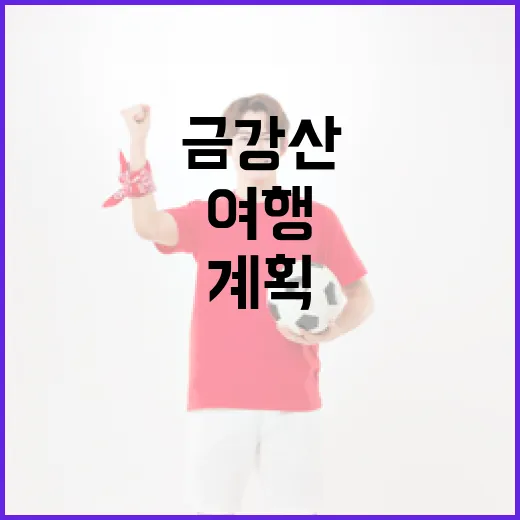 금강산 여행을 계획하는 방법 - 요약