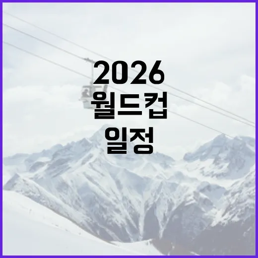2026 월드컵 일정을 파악하는 방법 - 요약