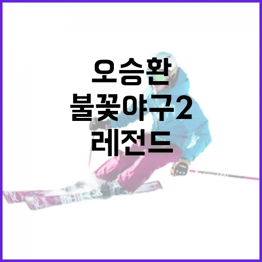 오승환의 불꽃야구2 레전드 귀환을 즐기는 방법 - 요약