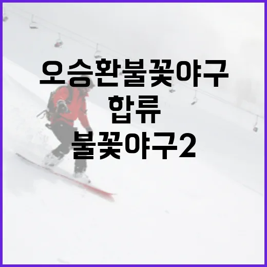 오승환 불꽃야구2에 합류하는 방법 - 요약