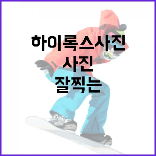 하이록스 사진을 잘 찍는 방법 - 요약