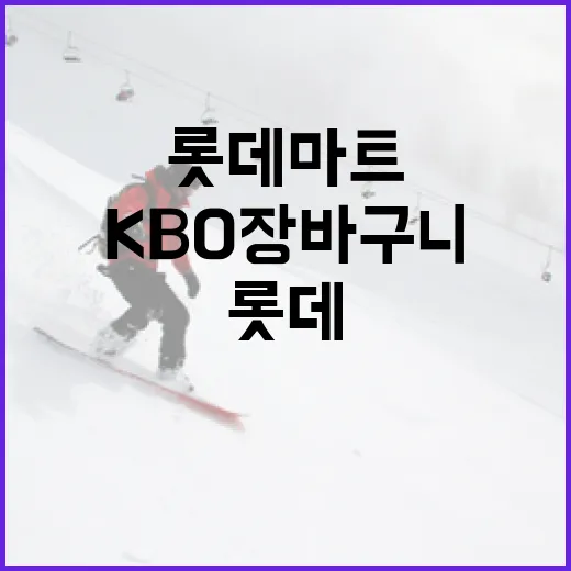 롯데마트에서 KBO 장바구니를 가득 채우는 방법 - 요약