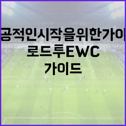 로드 투 EWC 준비하는 방법: 성공적인 시작을 위한 가이드 - 요약