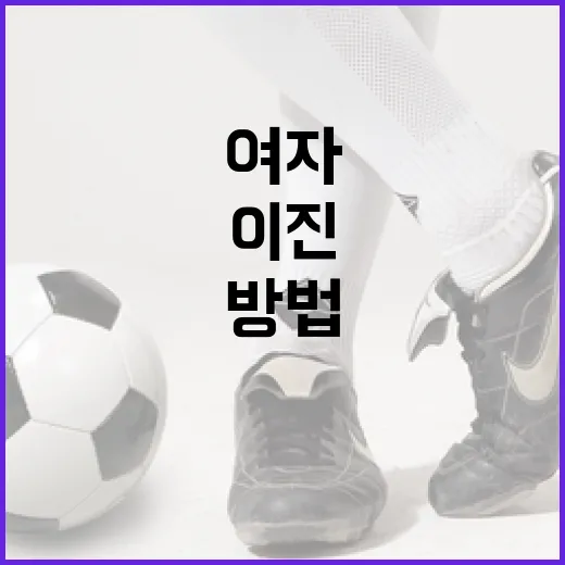 이진, 여자배구서 모델로 도전하는 방법 - 요약