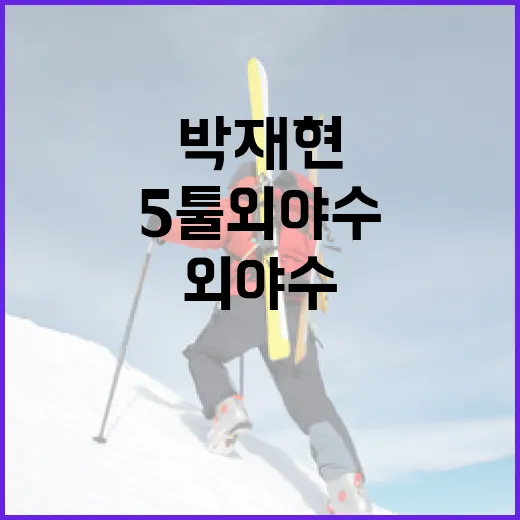 박재현: 5툴 외야수로 성장하는 방법 - 요약