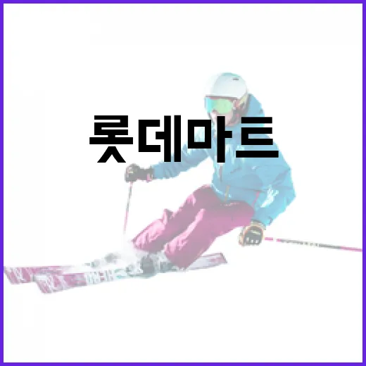 롯데마트에서 KBO 장바구니를 최대한 활용하는 방법 - 요약
