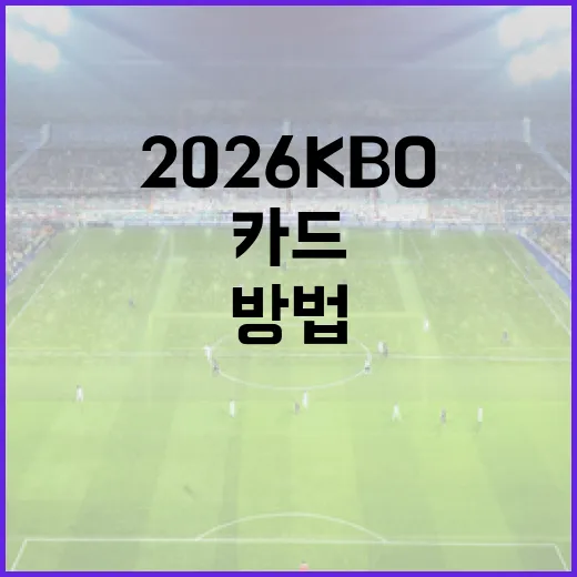 2026 KBO 카드를 최대한 활용하는 방법 - 요약