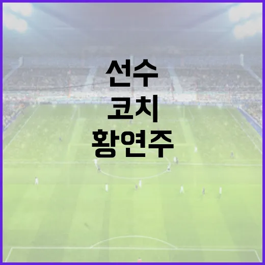 황연주 선수 은퇴 후 코치 또는 해설자로 성공하는 방법 - 요약