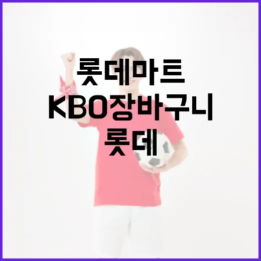 롯데마트에서 KBO 장바구니 알차게 채우는 방법 - 요약