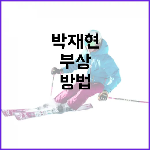 박재현 부상 관리를 위한 방법 - 요약