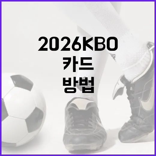 2026 KBO 카드를 효과적으로 활용하는 방법 - 요약
