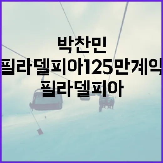 박찬민의 필라델피아 125만 계약을 이해하는 방법 - 요약