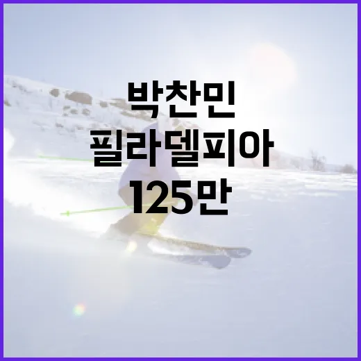 박찬민의 필라델피아 125만 계약 이해하기 - 요약