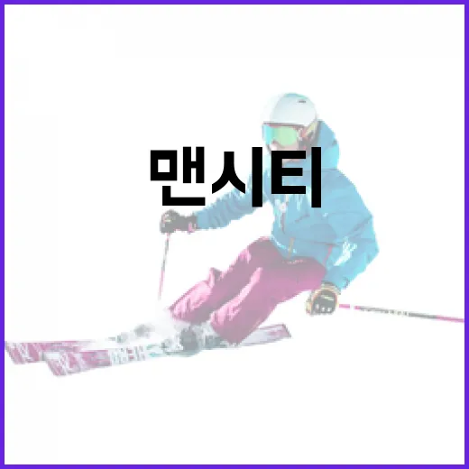 펩 감독 사임이 맨시티에 미칠 영향과 대처 방법 - 요약
