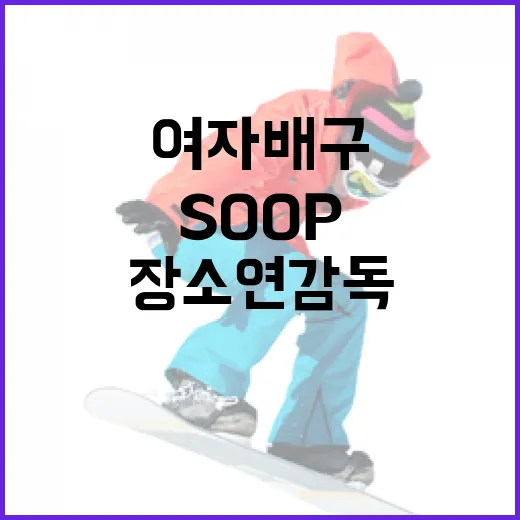 SOOP 여자배구 팀과 장소연 감독의 결별 소식을 이해하는 방법 - 요약