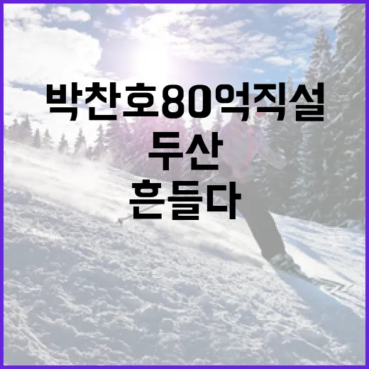 박찬호 80억 직설로 두산을 흔들다: 그의 성공 비결을 배우는 방법 - 요약