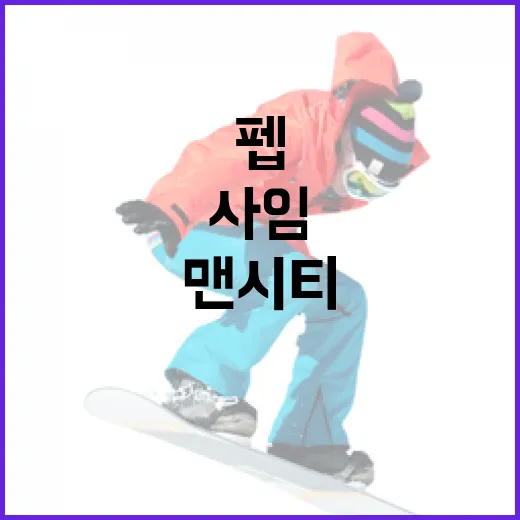 펩 감독의 맨시티 사임 소식과 그 영향 이해하기 - 요약