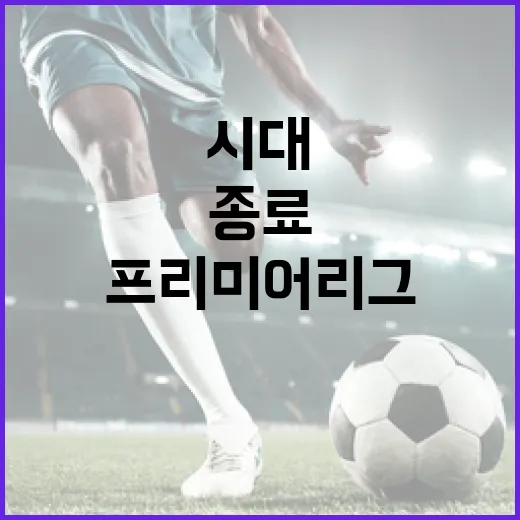 펩 시대 종료와 프리미어 리그의 새로운 시대를 맞이하는 방법 - 요약