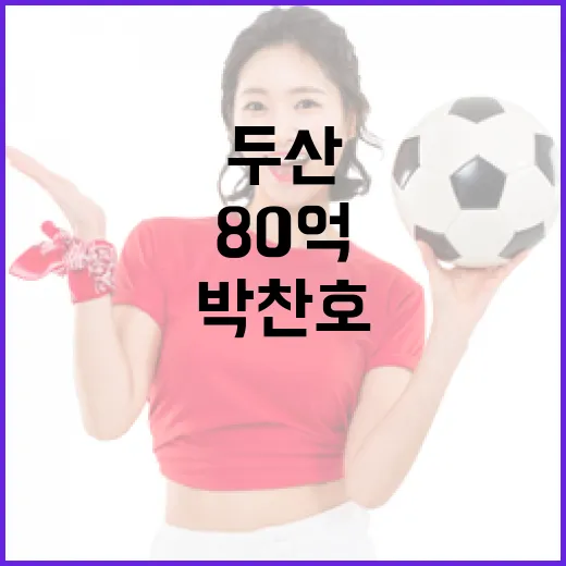 박찬호 80억의 비밀과 두산 라커룸의 변화 탐구 - 요약