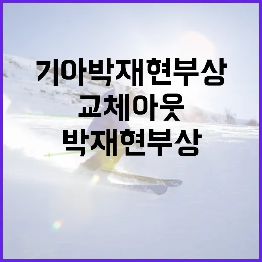 기아 박재현 부상 시 교체 아웃 대응 방법 - 요약