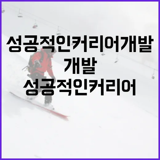 LG의 김민수를 통해 배우는 성공적인 커리어 개발 방법 - 요약
