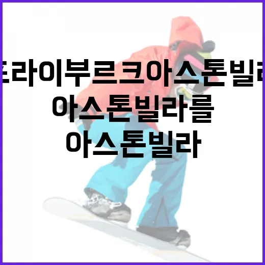 프라이부르크 아스톤빌라를 알아보는 방법 - 요약