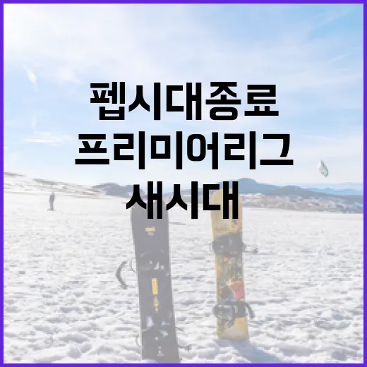 펩 시대 종료 후 프리미어 리그에서 새 시대를 맞이하는 방법 - 요약