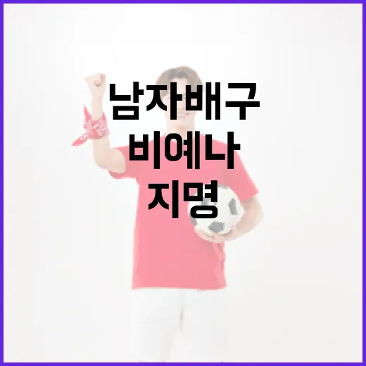 비예나의 남자배구 지명이 불발된 이유, 궁금하지 않으신가요? - 요약