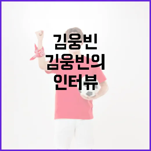 김웅빈의 감동적인 인터뷰, 그 울림의 순간들 - 요약
