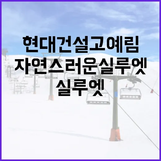 자연스러운 실루엣을 위한 현대건설 고예림 스타일링 팁 - 요약