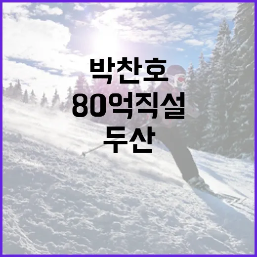 박찬호의 80억 직설로 두산을 흔들다: 그 비결은? - 요약