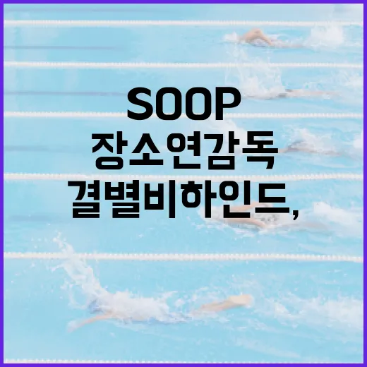 SOOP와 장소연 감독의 결별 비하인드, 그 이유는? - 요약