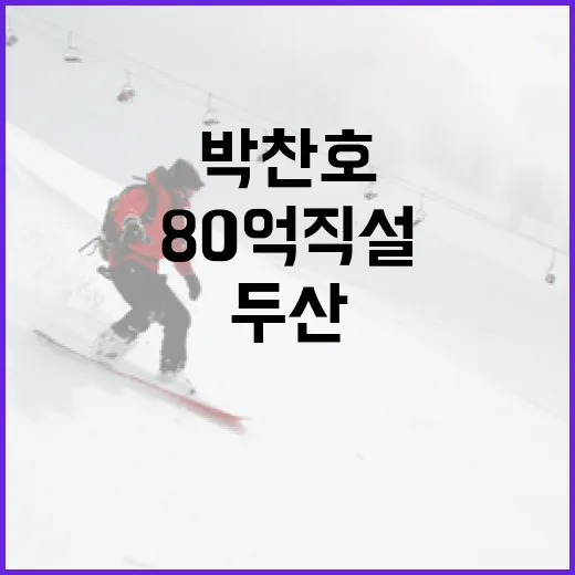 박찬호의 80억 직설, 두산을 어떻게 흔들었나? - 요약