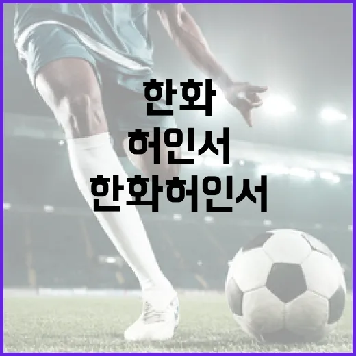 한화 허인서의 멘탈 파워: 성공을 이끄는 힘 - 요약