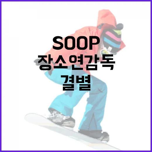 SOOP와 장소연 감독의 결별 소식을 이해하는 방법 - 요약